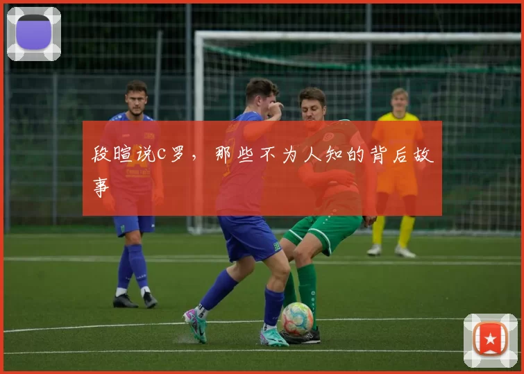段暄说c罗，那些不为人知的背后故事