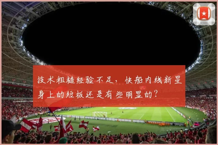 技术粗糙经验不足，快船内线新星身上的短板还是有些明显的？