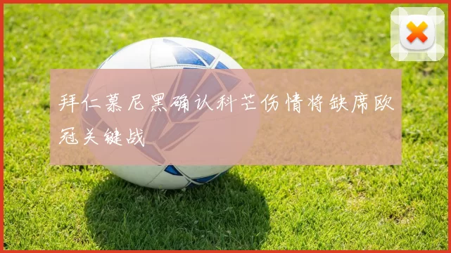 拜仁慕尼黑确认科芒伤情将缺席欧冠关键战