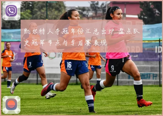 凯尔特人夺冠年份汇总出炉 盘点队史冠军节点与季后赛表现