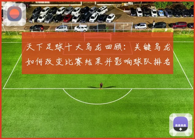 天下足球十大乌龙回顾：关键乌龙如何改变比赛结果并影响球队排名