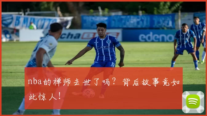 nba的禅师去世了吗？背后故事竟如此惊人！