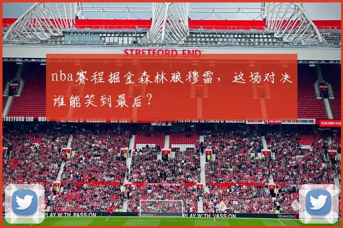nba赛程掘金森林狼穆雷，这场对决谁能笑到最后？
