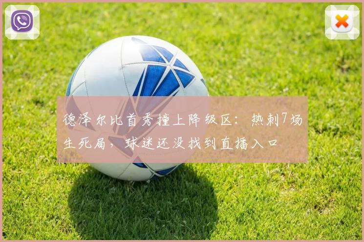 德泽尔比首秀撞上降级区：热刺7场生死局，球迷还没找到直播入口
