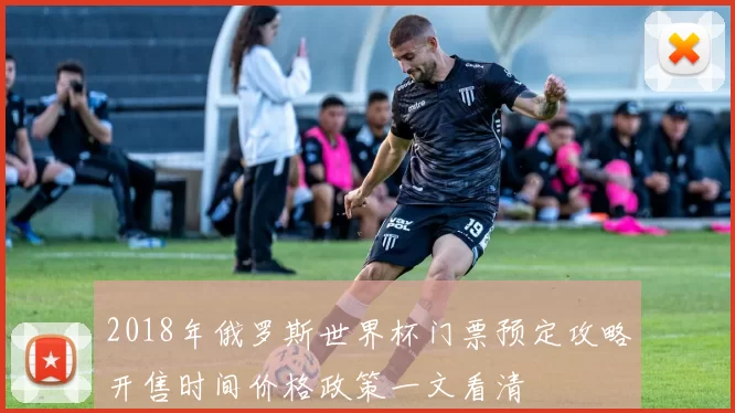 2018年俄罗斯世界杯门票预定攻略开售时间价格政策一文看清