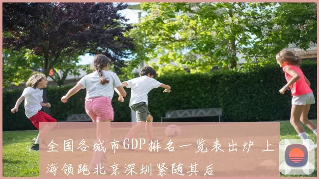 全国各城市GDP排名一览表出炉 上海领跑北京深圳紧随其后