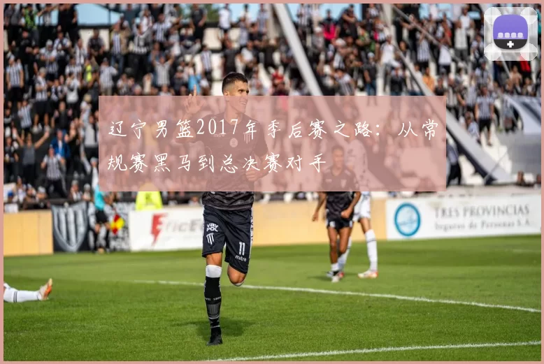 辽宁男篮2017年季后赛之路：从常规赛黑马到总决赛对手