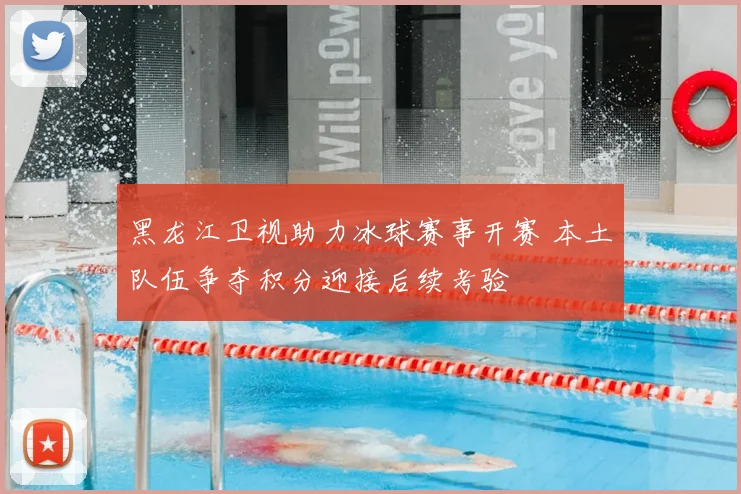 黑龙江卫视助力冰球赛事开赛 本土队伍争夺积分迎接后续考验
