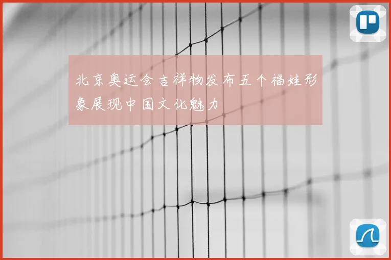 北京奥运会吉祥物发布五个福娃形象展现中国文化魅力