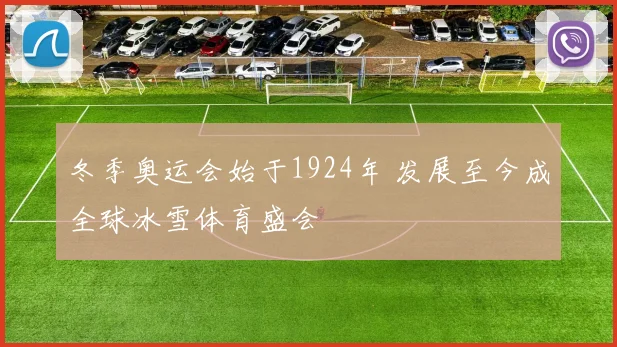 冬季奥运会始于1924年 发展至今成全球冰雪体育盛会