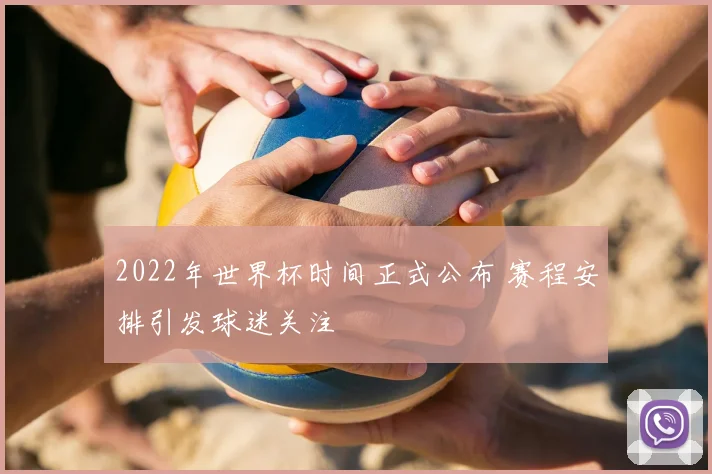 2022年世界杯时间正式公布 赛程安排引发球迷关注