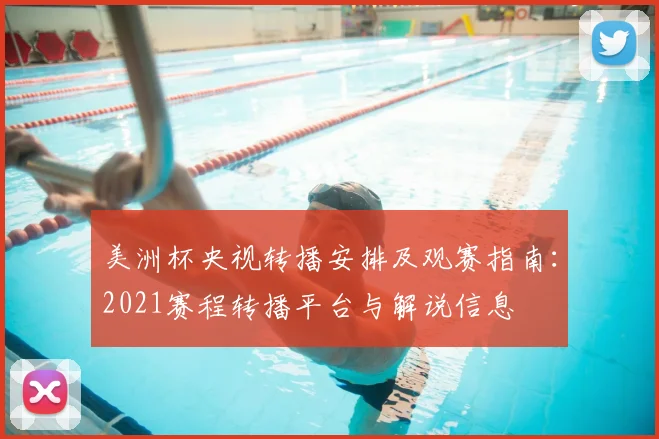 美洲杯央视转播安排及观赛指南：2021赛程转播平台与解说信息